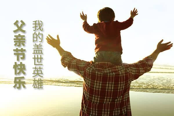 正創(chuàng)祝天下所有父親，父親節(jié)快樂(lè)